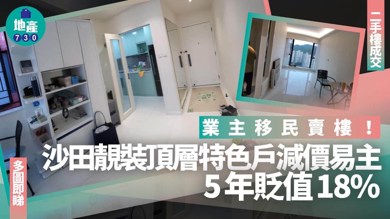 業主移民賣樓！沙田靚裝頂層特色戶減價易手 5年貶值18%(多圖)｜二手樓成交