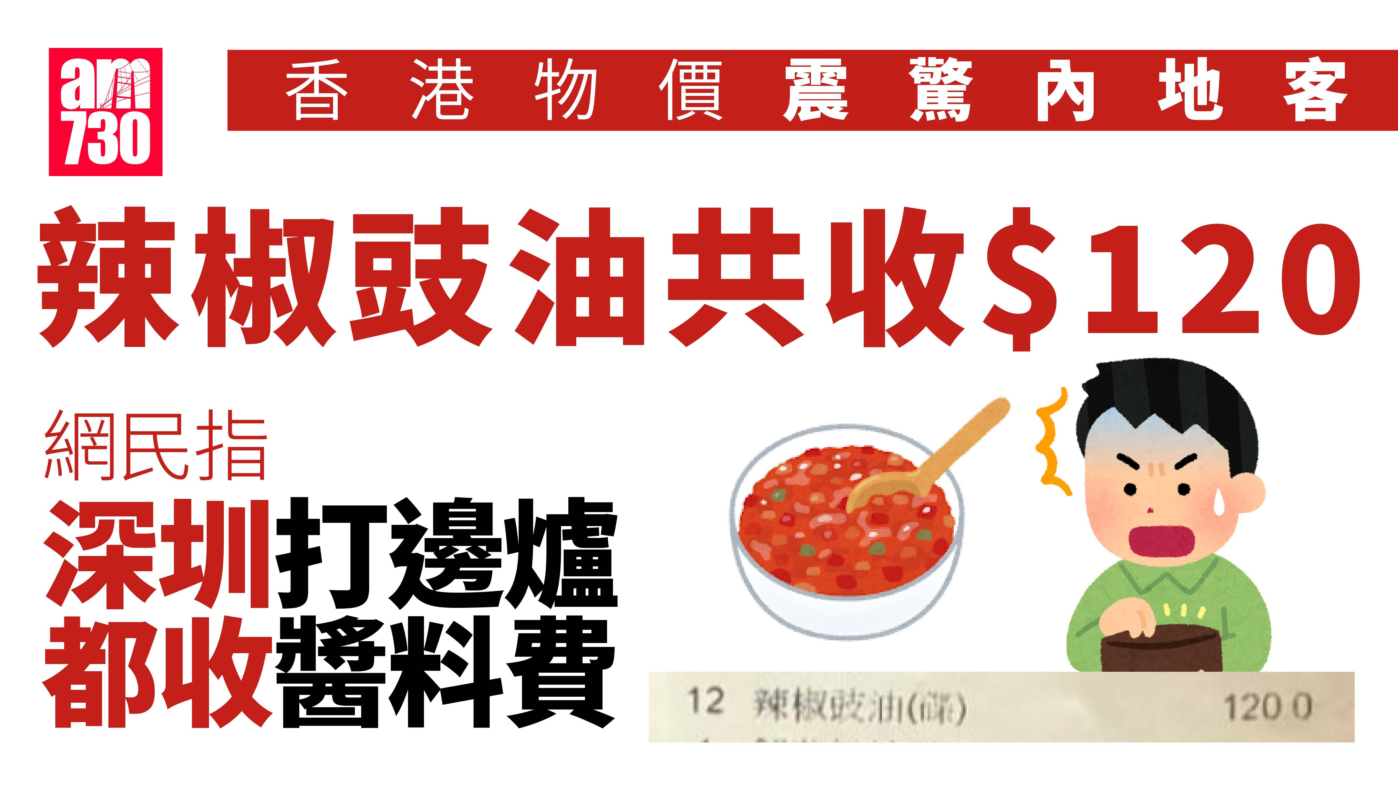 網上熱話｜香港物價震驚內地客　餐廳辣椒豉油收120元