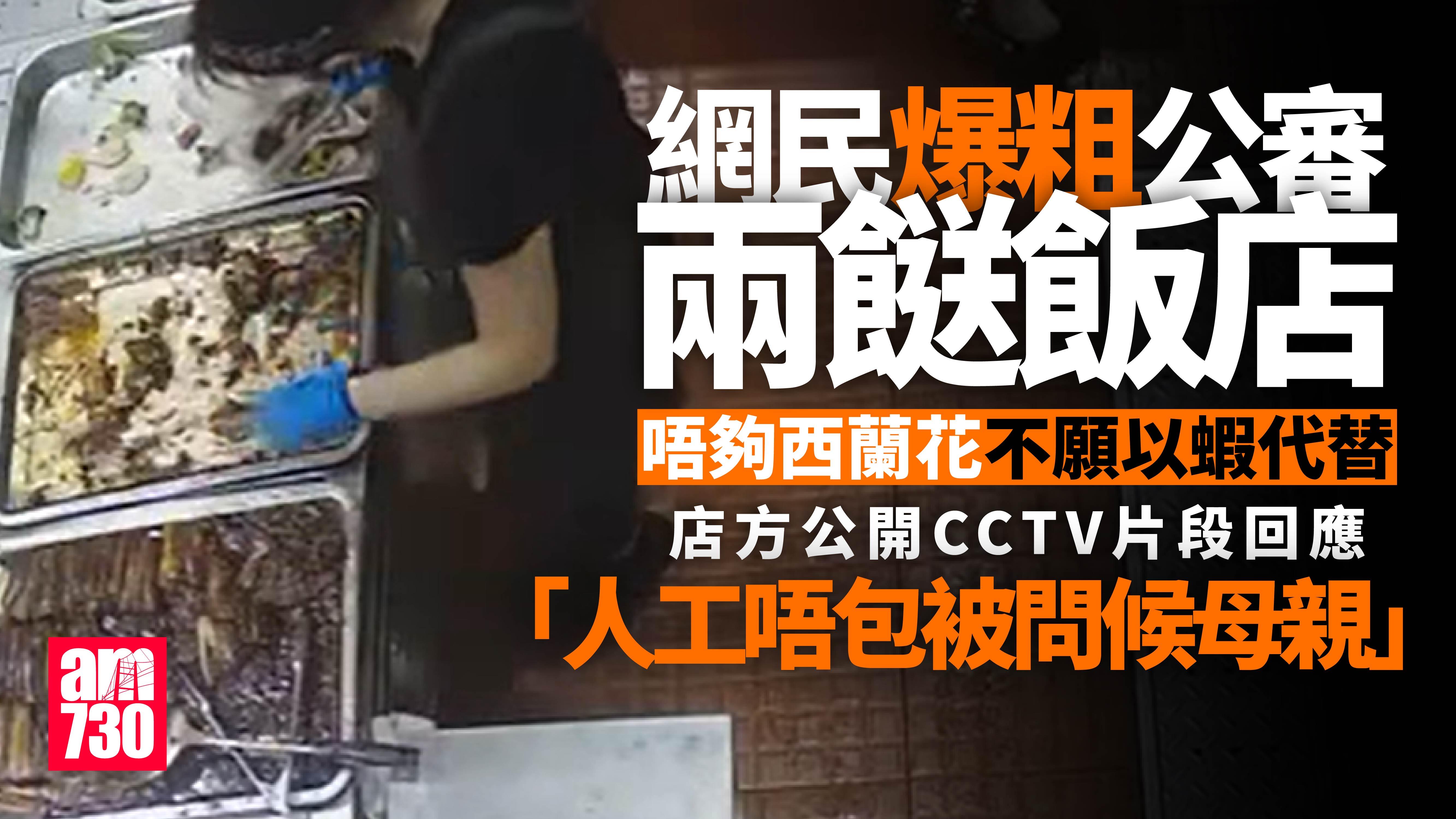 網上熱話｜食客爆粗斥店員拒以蝦代替售罄小菜　人氣兩餸飯店公開CCTV指「人工唔包問候母親」