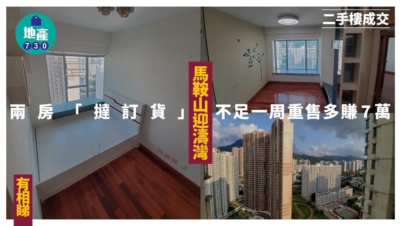 二手當旺！馬鞍山迎濤灣兩房「撻訂貨」不足一周重售多賺7萬(多圖)｜二手樓成交