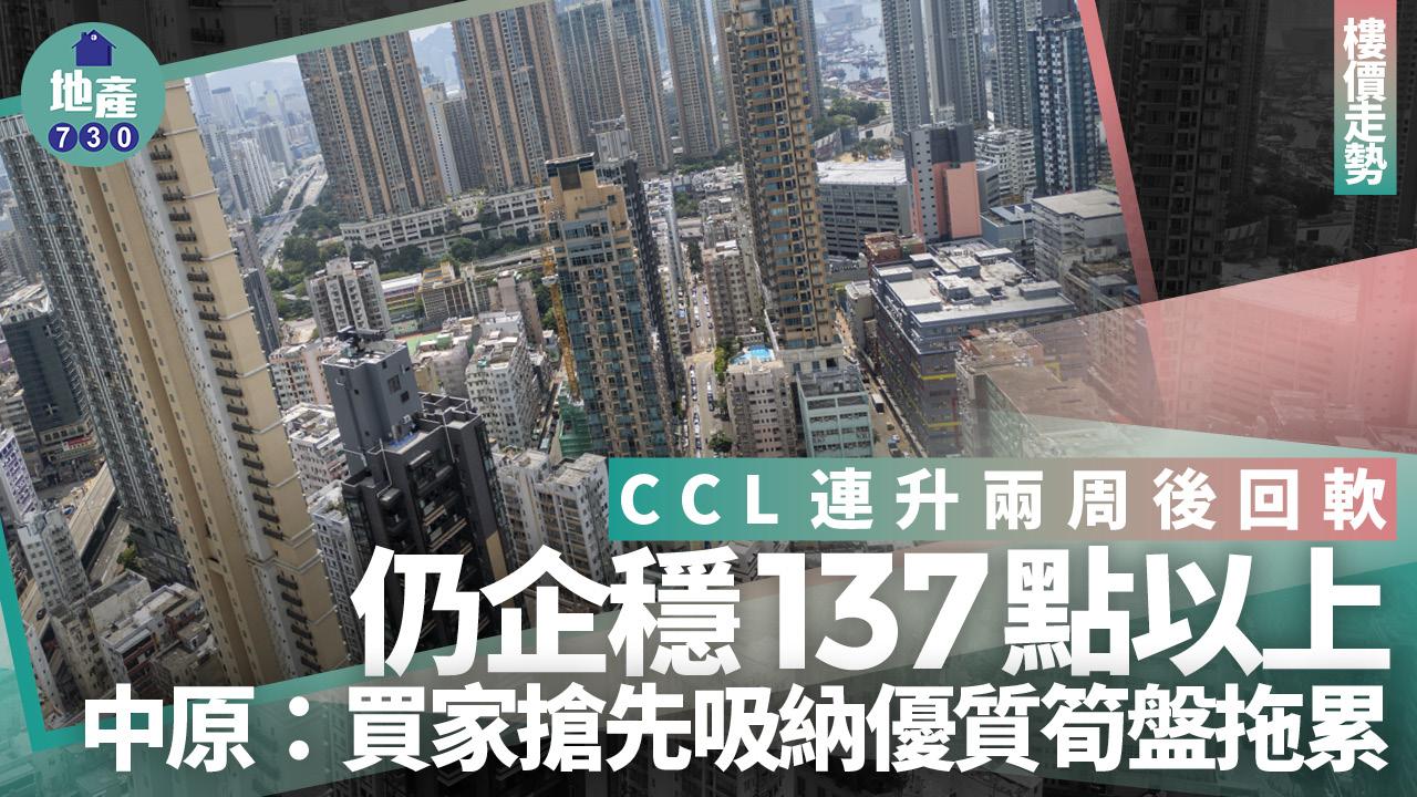 CCL連升兩周後回軟 仍企穩137點以上 中原：買家搶先吸納優質筍盤拖累｜樓價走勢