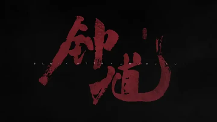 黑悟空DLC還要再等等　遊戲科學全球官宣新作《黑神話：鍾馗》