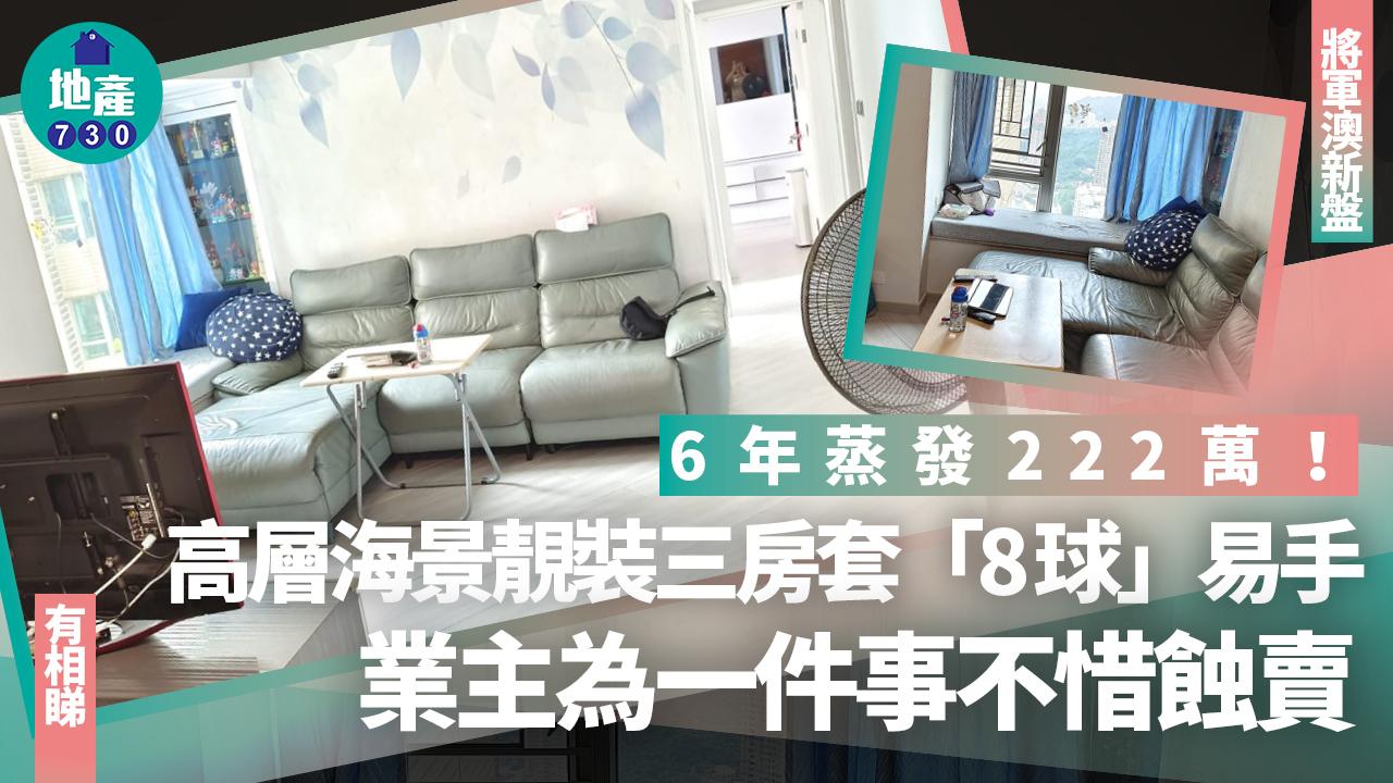 6年蒸發222萬！業主為一件事 不惜蝕賣高層海景靚裝三房套(有圖)｜二手樓成交