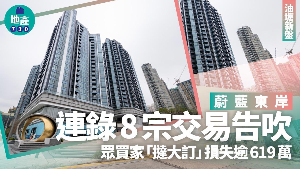 蔚藍東岸連錄8宗交易告吹 眾買家「撻大訂」損失逾619萬｜油塘新盤