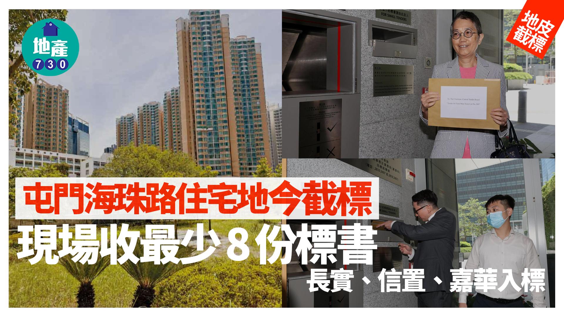 屯門海珠路住宅地截標 現場收最少8份標書 長實、信置、嘉華入標｜地皮截標