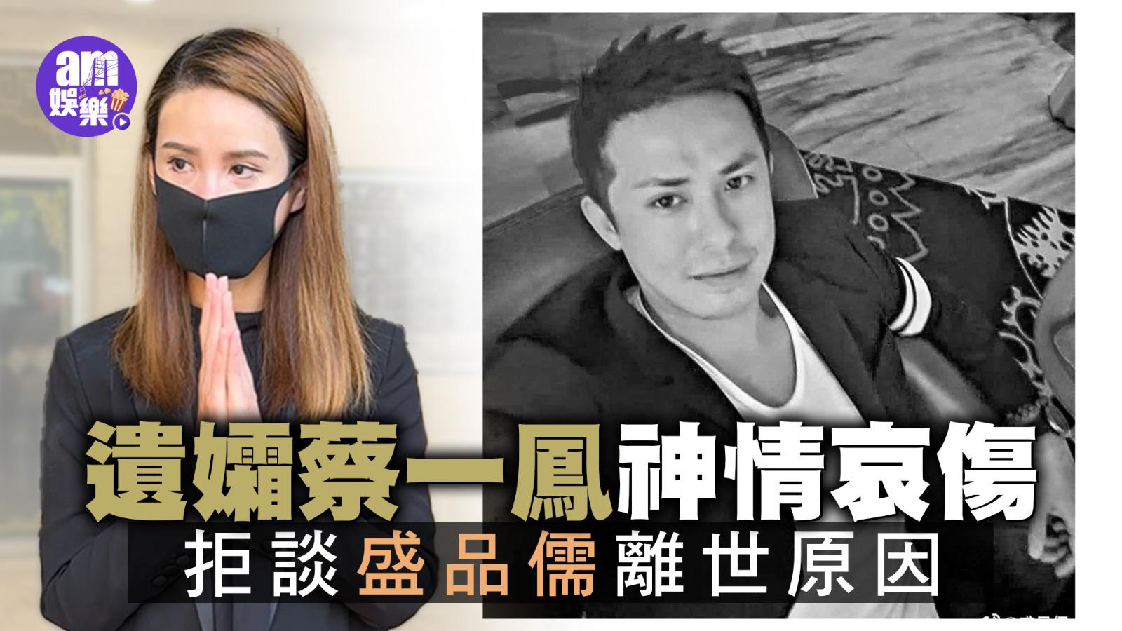 盛品儒告別禮丨遺孀蔡一鳳神情哀傷 拒談盛品儒離世原因