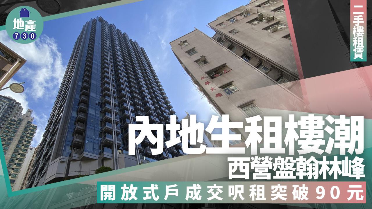 內地生租樓潮｜西營盤翰林峰不足200呎開放式戶 呎租突破90元｜二手樓租賃