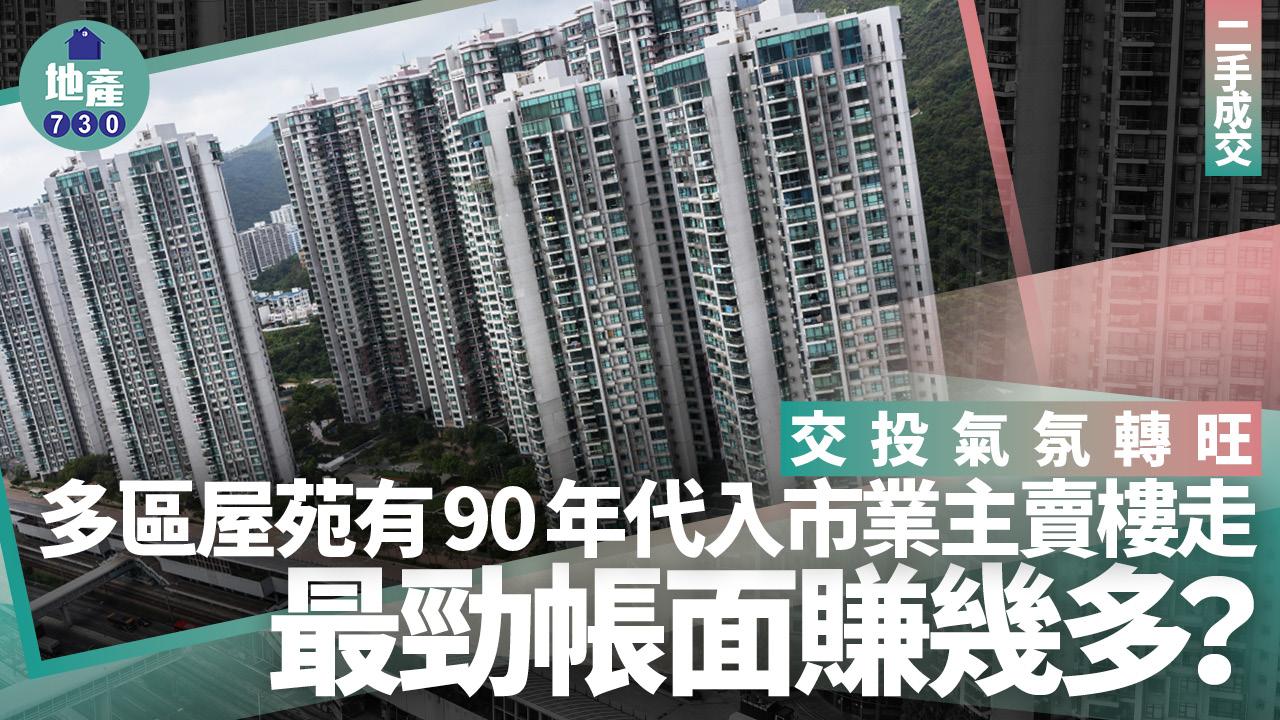 交投氣氛轉旺 多區屋苑有90年代入市業主賣樓走 最勁帳面賺幾多？｜二手成交