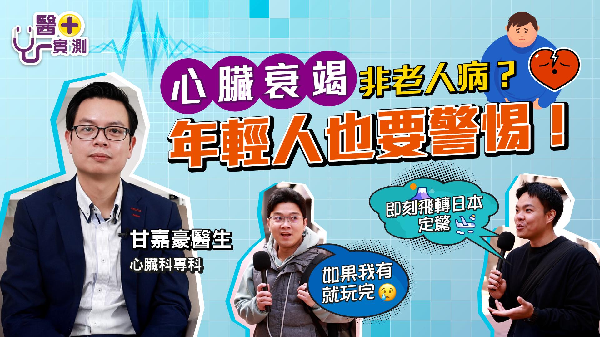 【醫+實測】後生都可能心臟衰竭？五年死亡率高達六成！