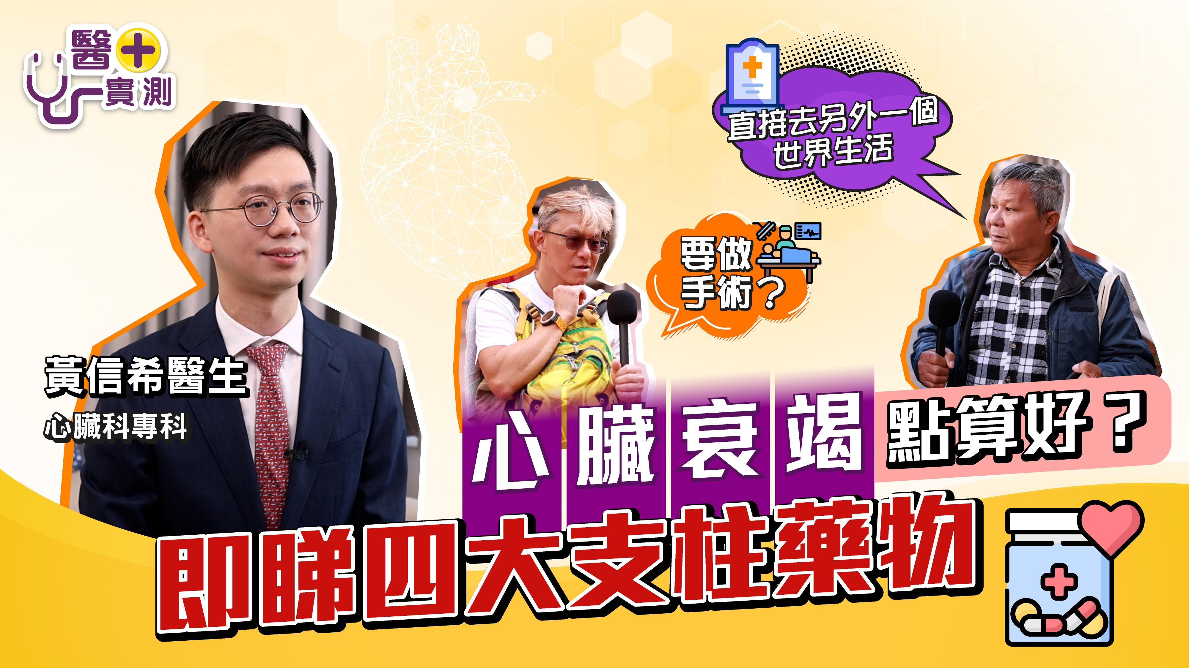 【醫+實測】心臟衰竭可能比癌症更致命？！