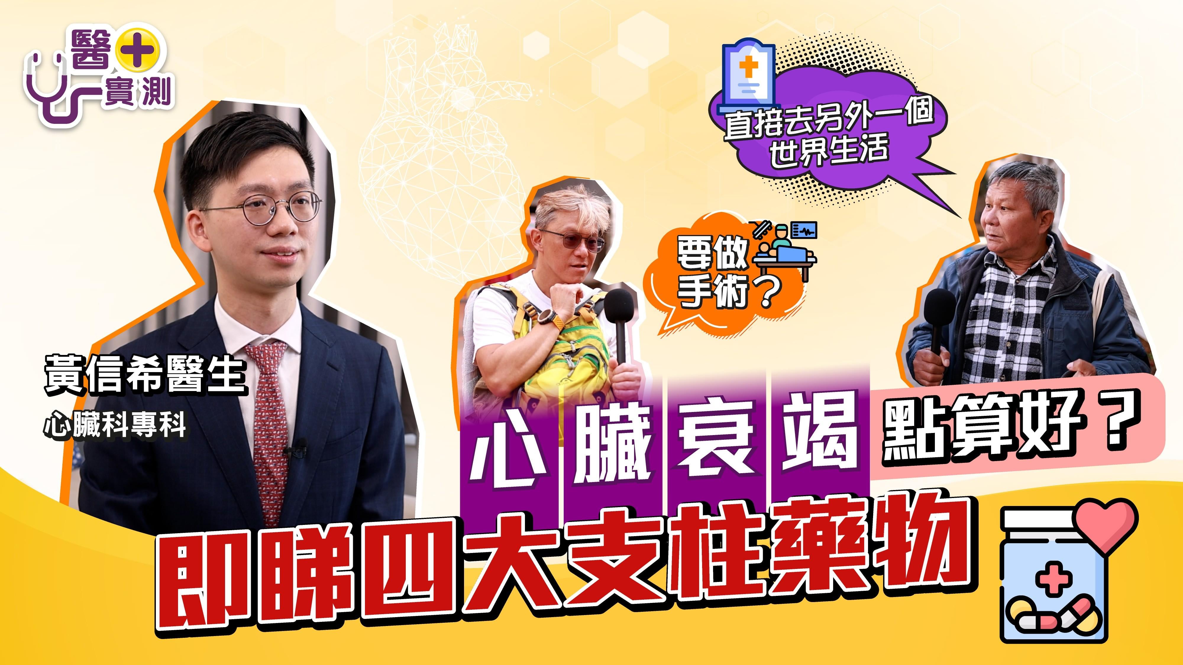 【醫+實測】心臟衰竭可能比癌症更致命？！