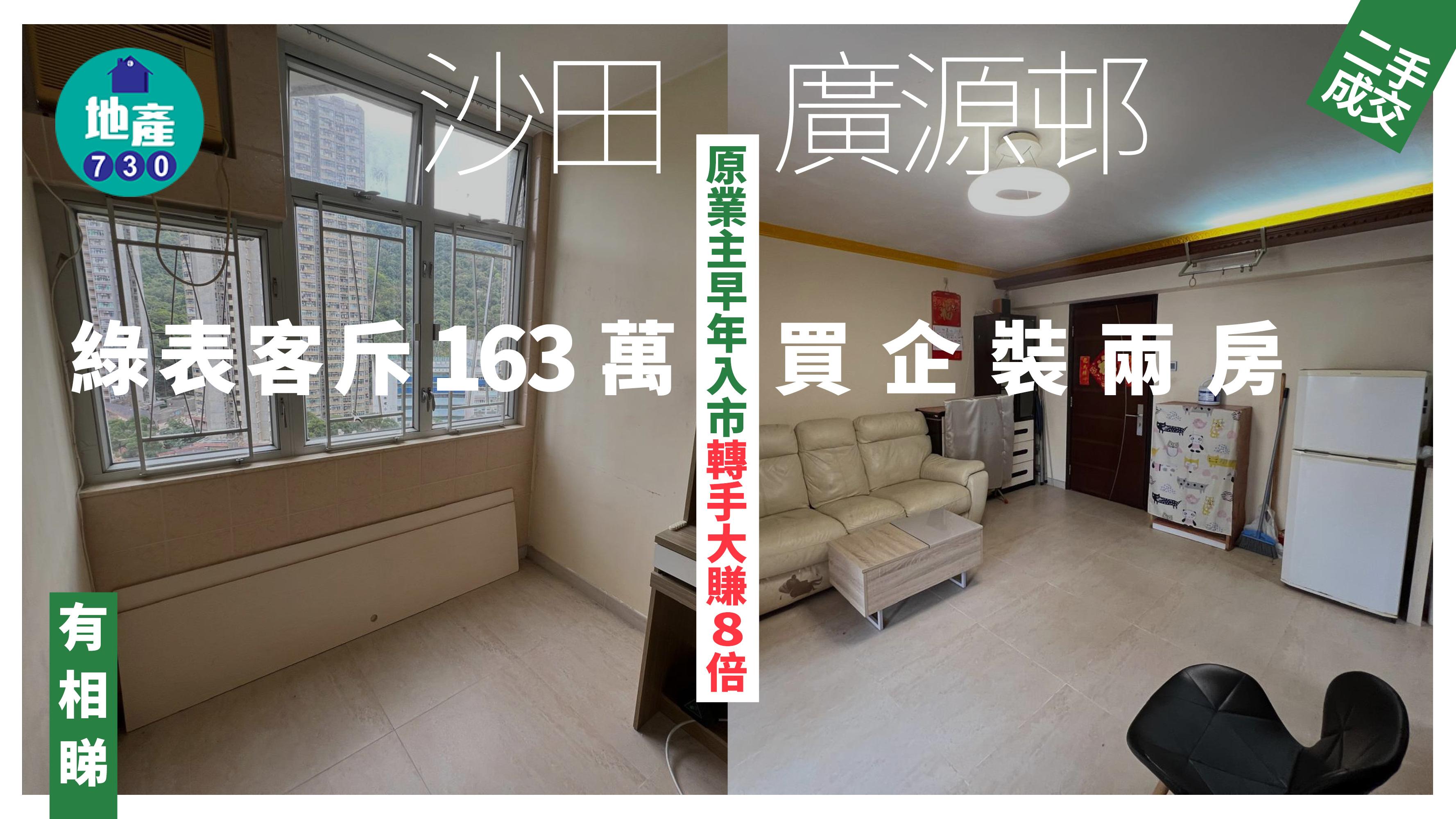 沙田廣源邨企裝兩房163萬獲綠表客接貨 原業主早年入市轉手大賺8倍(有圖)｜二手成交