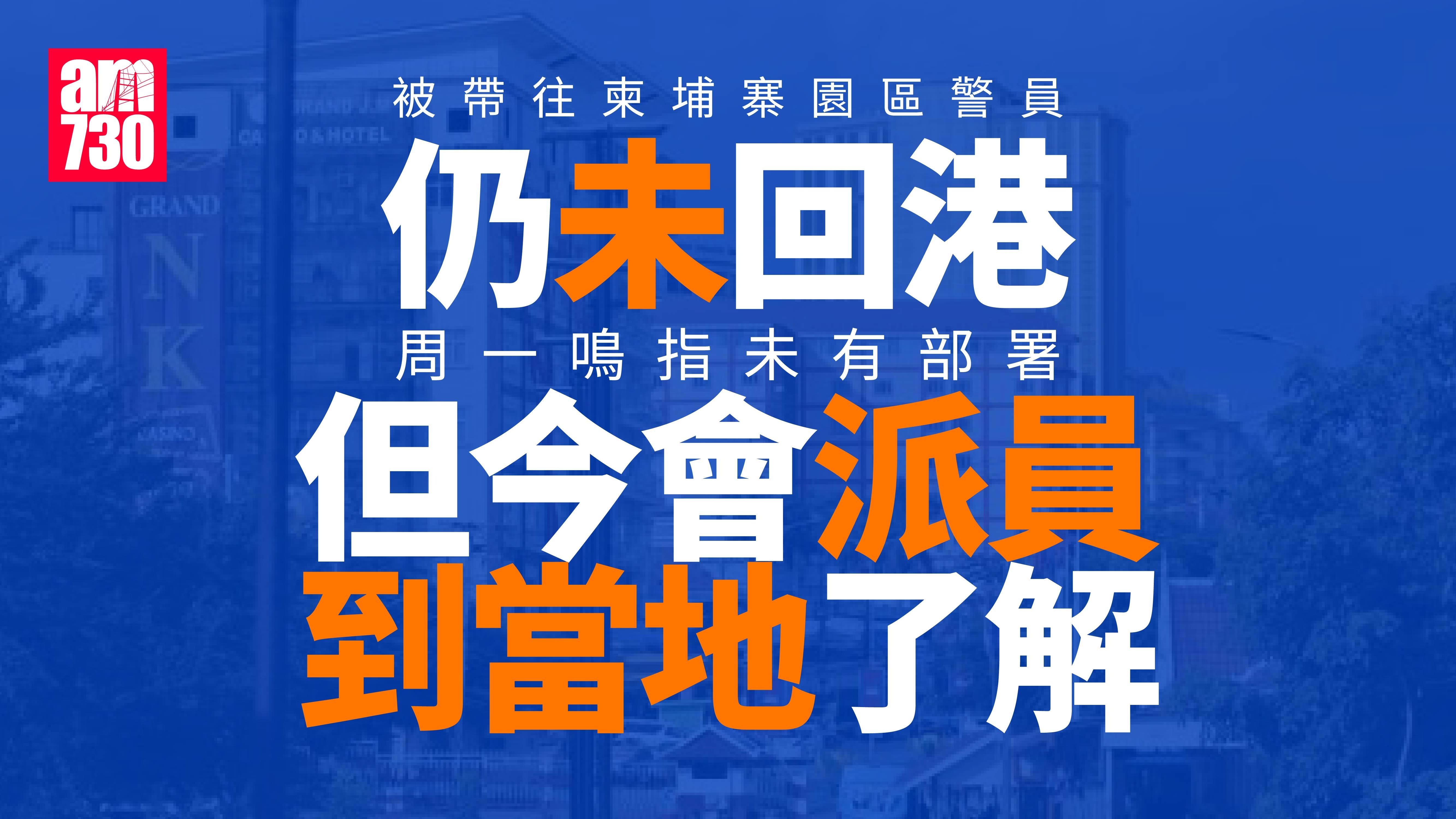 軍裝警被騙至柬埔寨詐騙園區 周一鳴：目前安全 今派員到當地