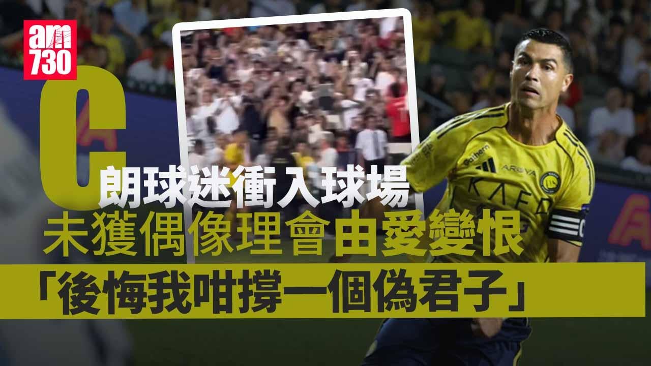 沙特超級盃｜C朗球迷衝入球場遭Blacklist　不滿未獲偶像理會批「偽君子」