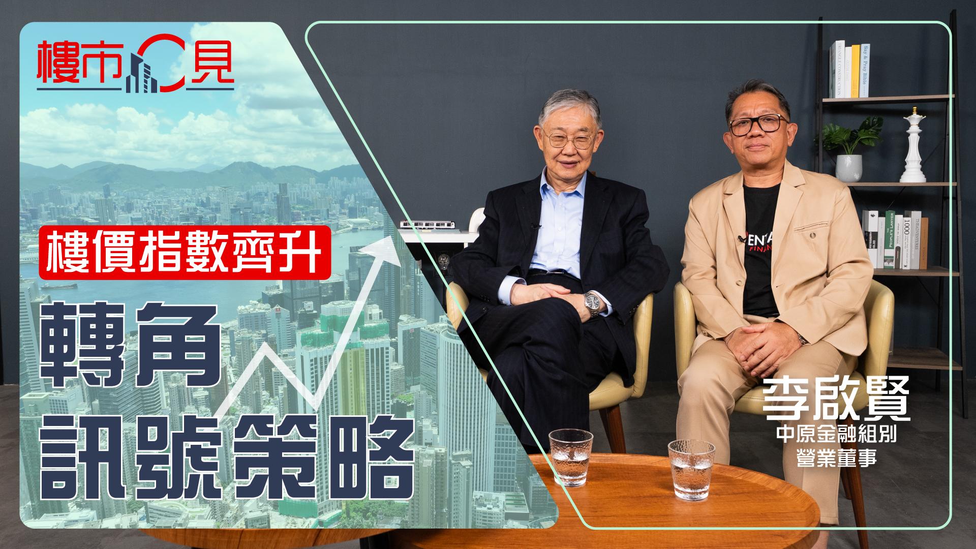 樓市C見｜樓價指數齊升 轉角訊號策略