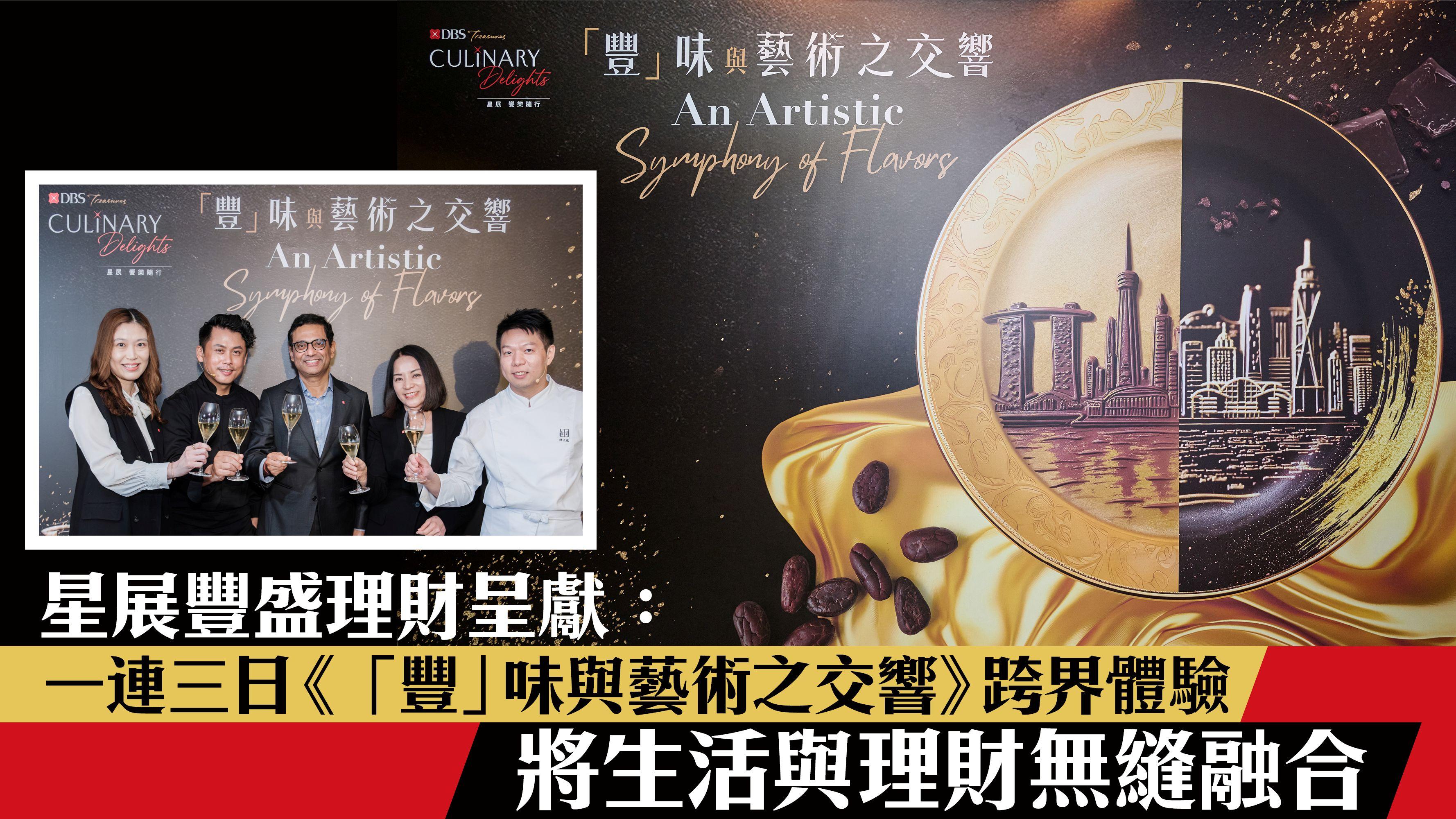 星展豐盛理財呈獻：一連三日《「豐」味與藝術之交響》跨界體驗 將生活與理財無縫融合