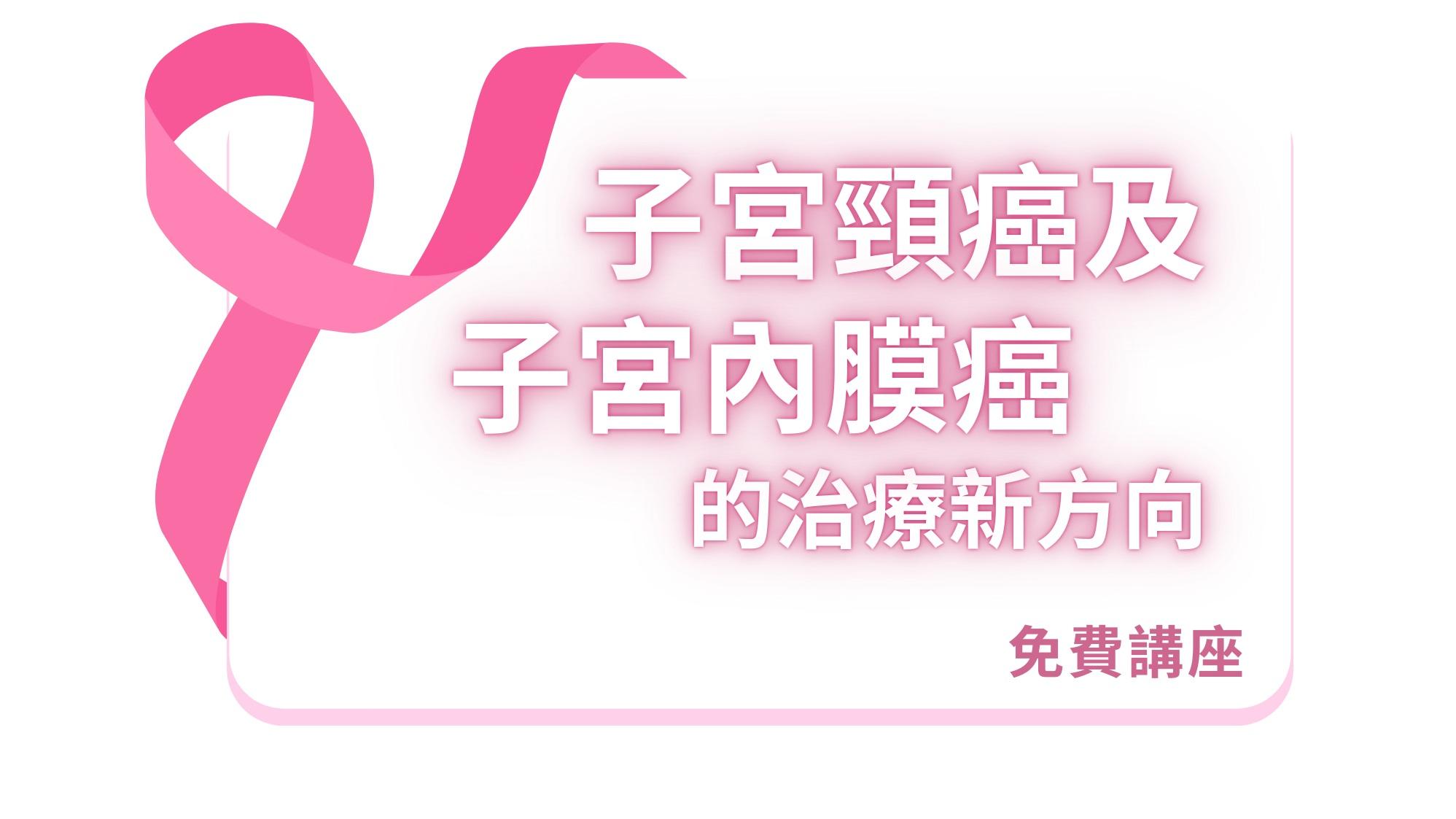 關注女性健康：認識子宮頸癌及子宮內膜癌的治療新方向