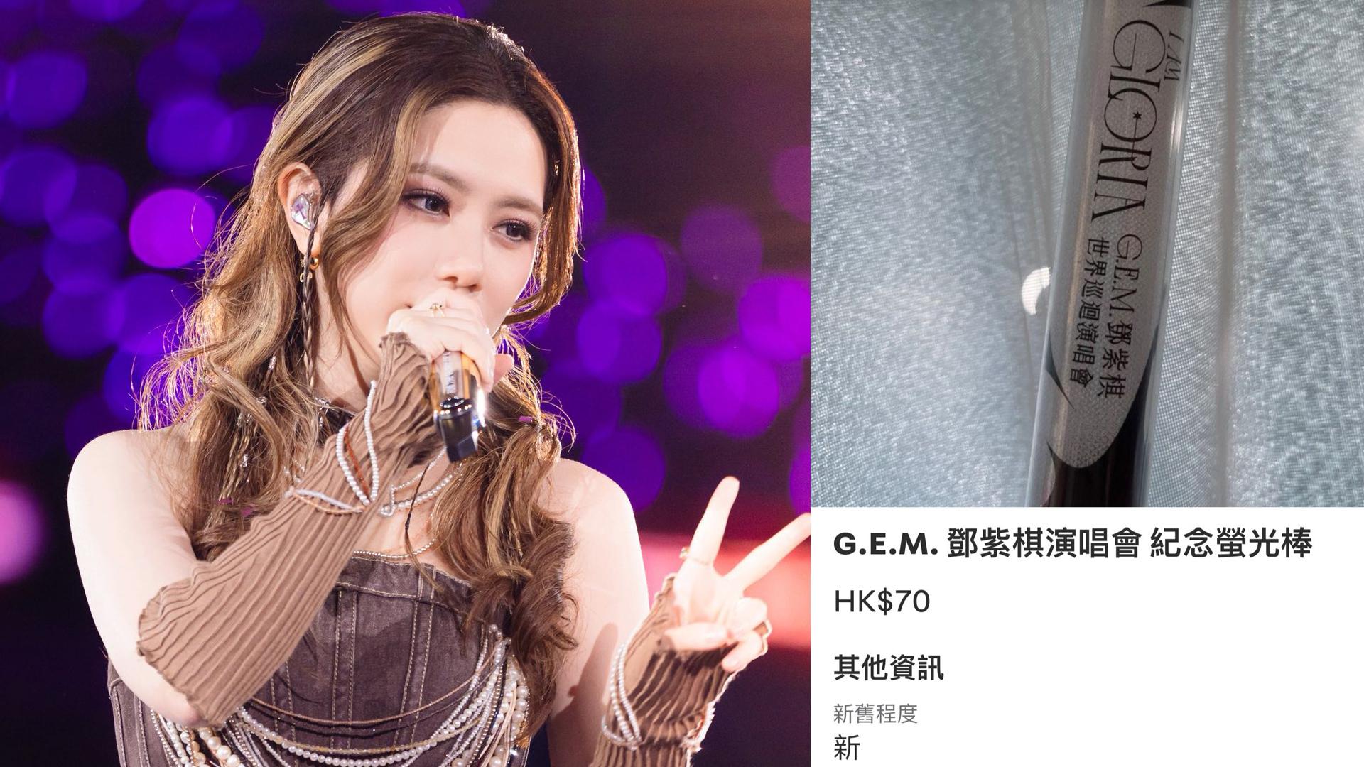鄧紫棋演唱會｜網民拎走G.E.M.官方螢光棒上網轉售 平均40蚊一支