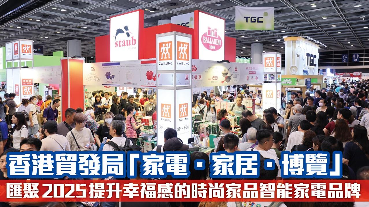 香港貿發局 「家電．家居．博覽」   匯聚 2025 提升幸福感的時尚家品智能家電品牌