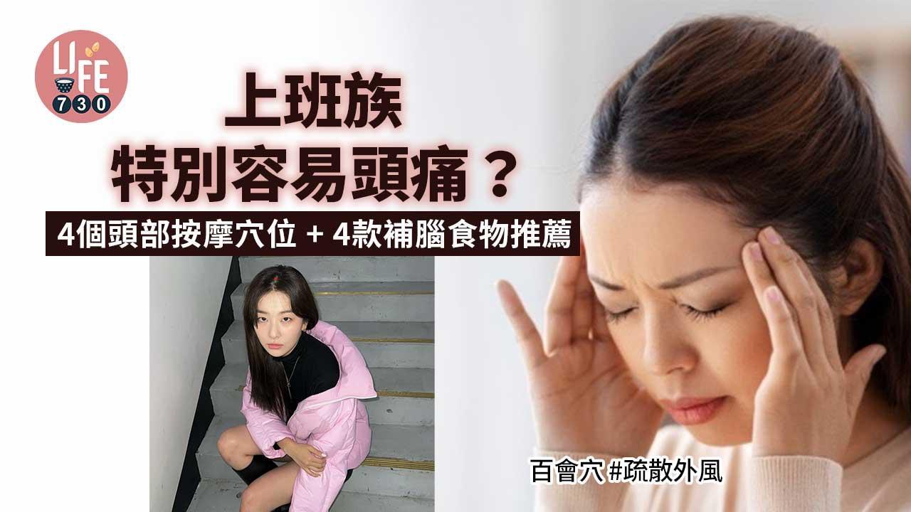 頭痛按摩穴位4個舒緩不適+4款補腦食物推薦