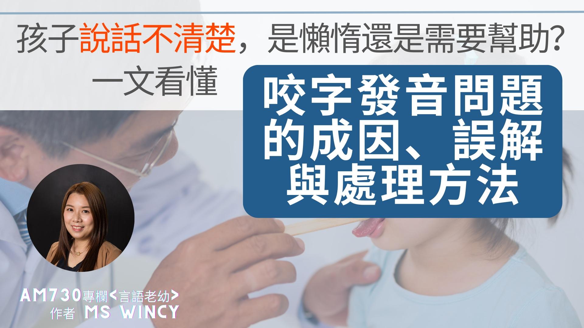 孩子說話不清楚，是懶惰還是需要幫助？一文看懂兒童咬字發音問題的成因、誤解與處理方法