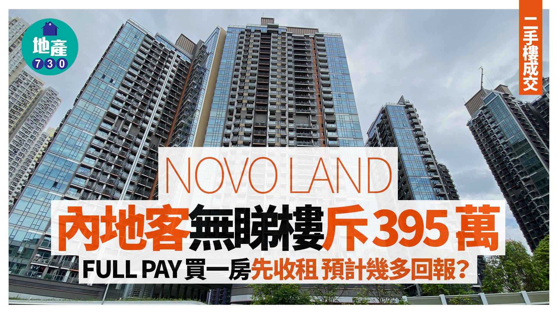 內地客無睇樓 395萬FULL PAY買NOVO LAND一房先收租 預計幾多回報？｜二手樓成交