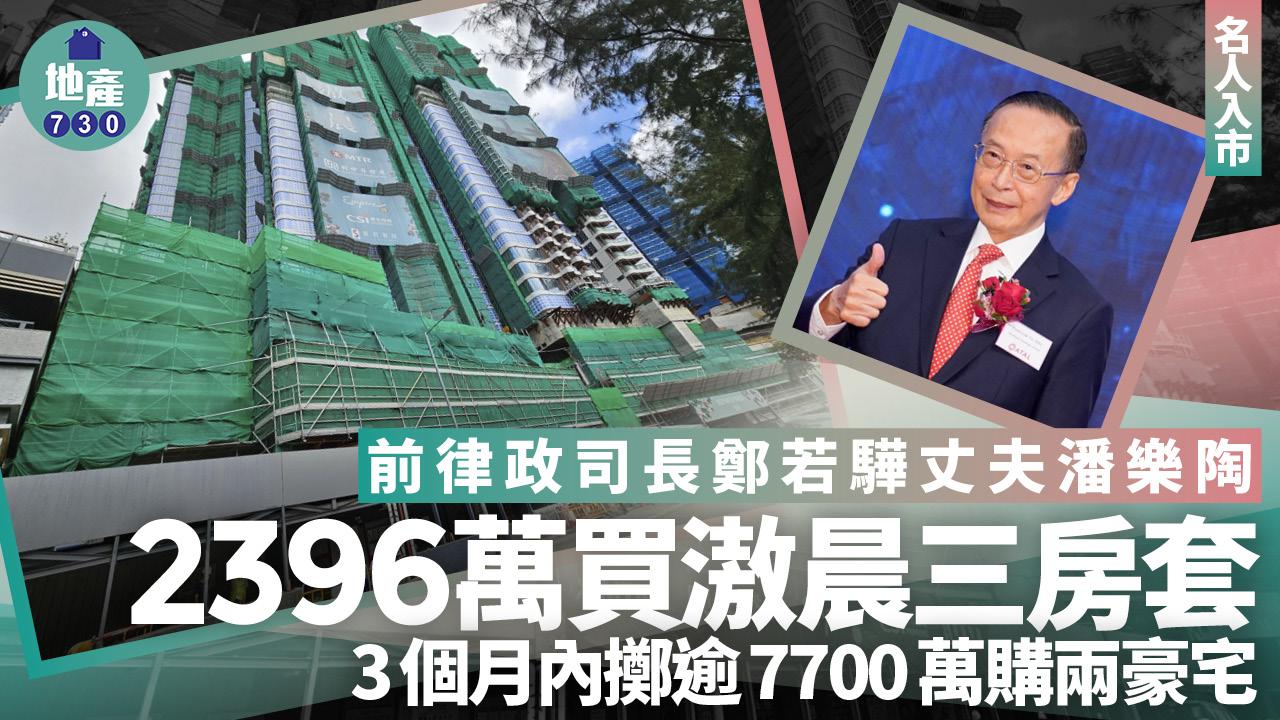 名人入市｜前律政司長鄭若驊丈夫潘樂陶買滶晨三房套 3個月內豪擲逾7700萬購兩豪宅