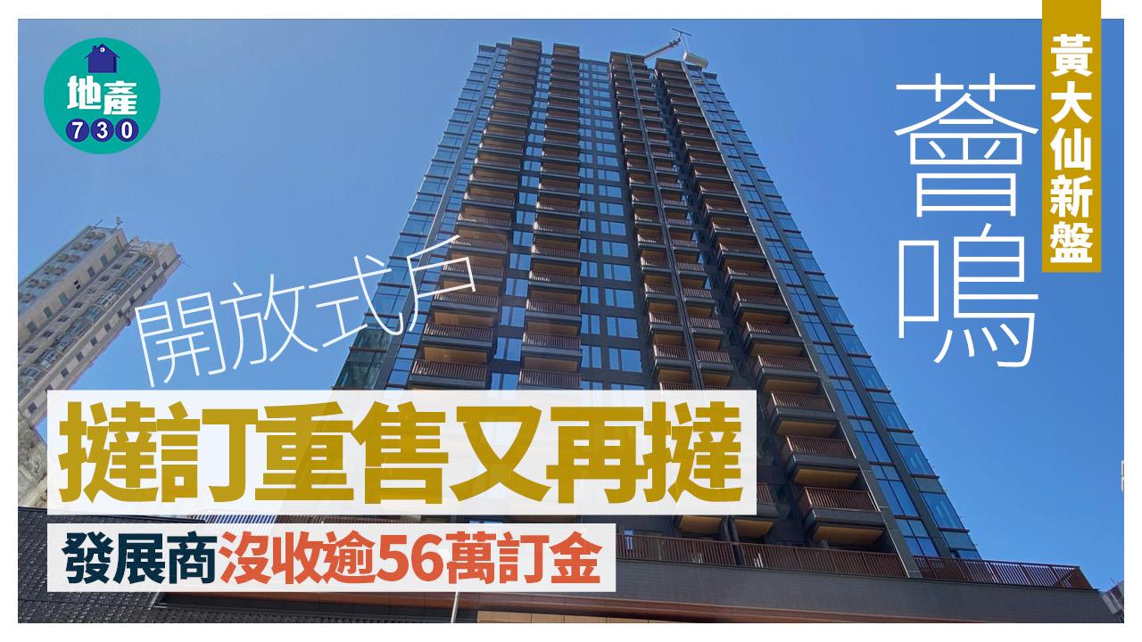 薈鳴開放式戶撻訂重售又再撻 發展商沒收逾56萬訂金｜黃大仙新盤