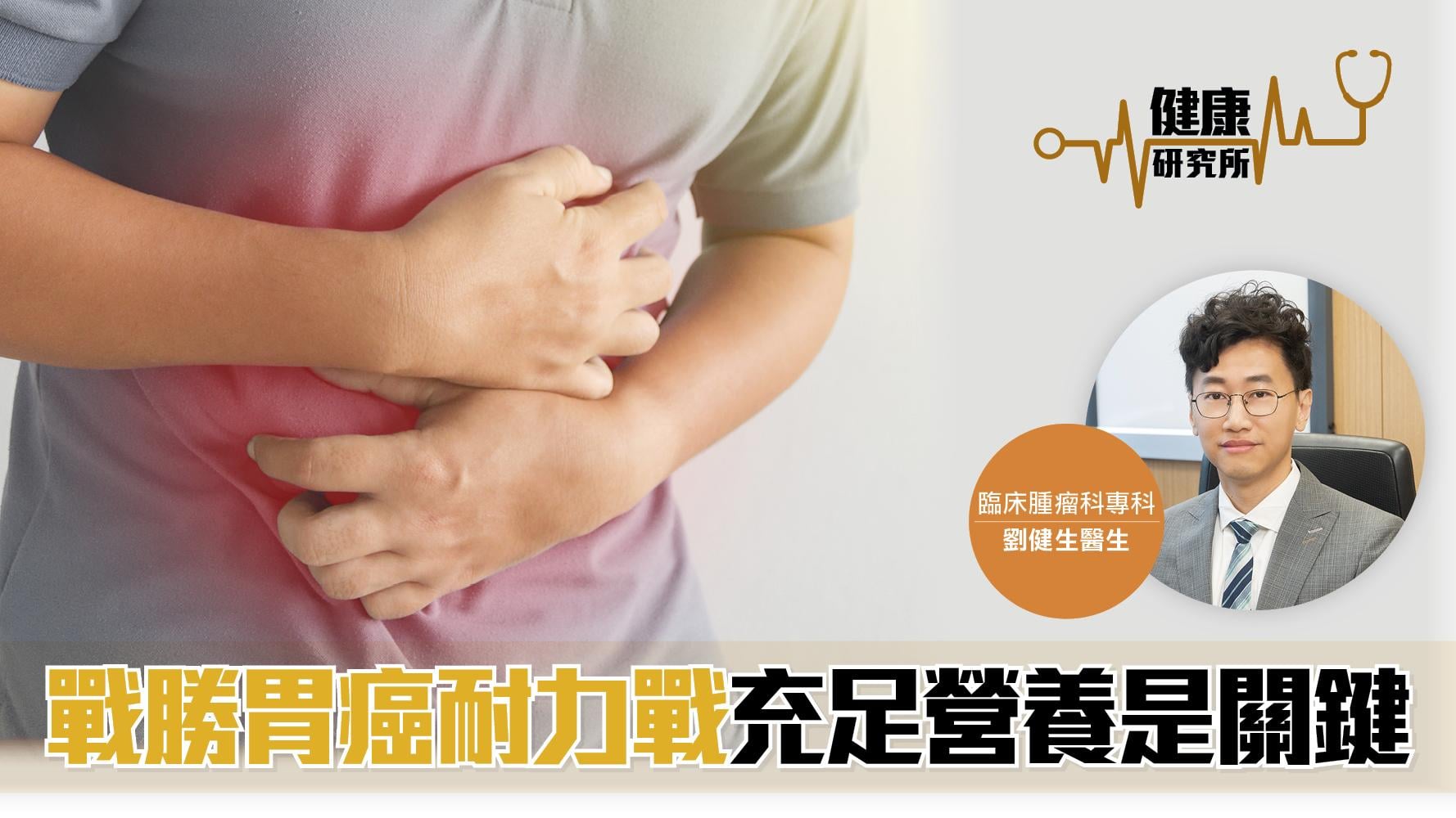 健康研究所｜戰勝胃癌耐力戰 充足營養是關鍵