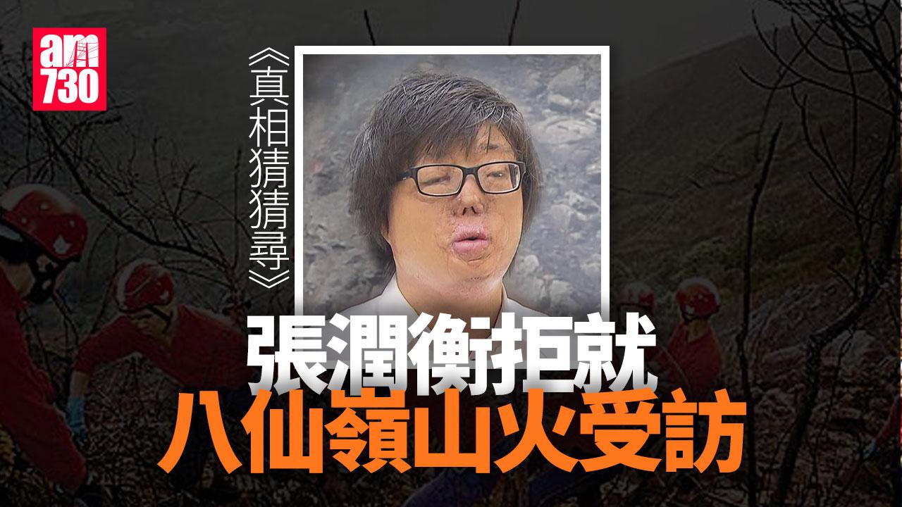 真相猜猜尋｜張潤衡拒就八仙嶺山火受訪 李雋文相隔廿多年再回應