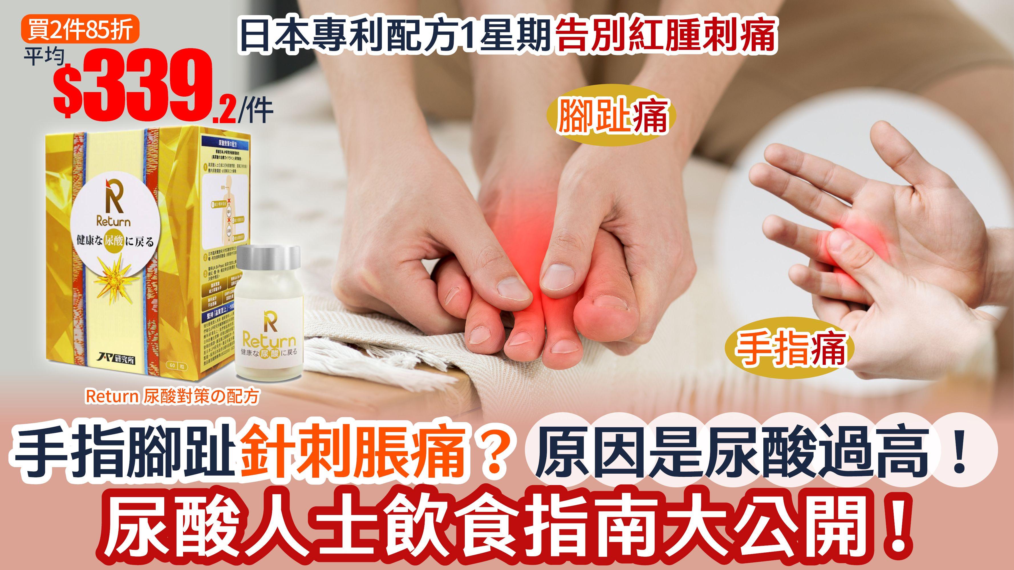 手指腳指針刺脹痛？原因是尿酸過高！日本專利配方 1星期告別刺、痺、痛