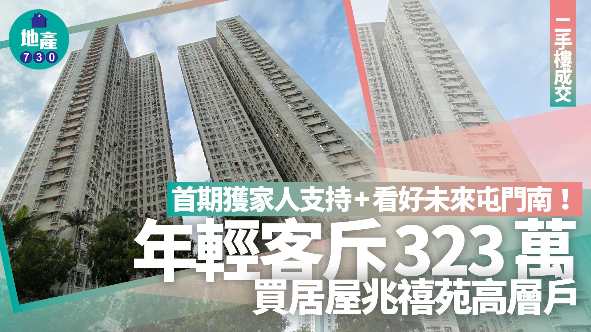 首期獲家人支持+看好未來屯門南！年輕客斥323萬買居屋兆禧苑高層戶｜二手樓成交