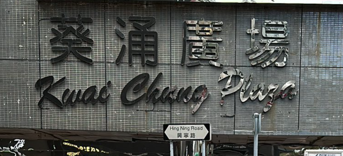 葵涌廣場 (網上圖片)