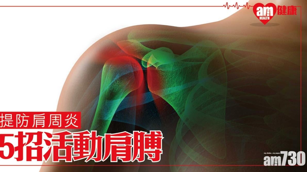 肩周炎運動 爬牆/摸耳等5招活動肩膊