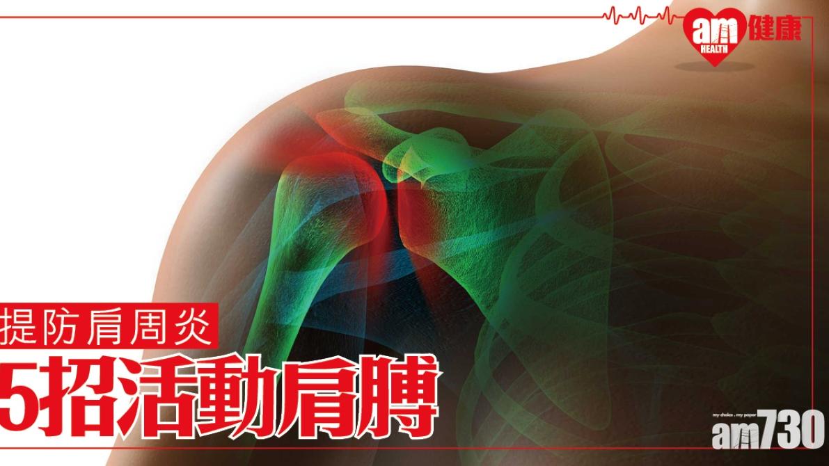 肩周炎運動 爬牆/摸耳等5招活動肩膊