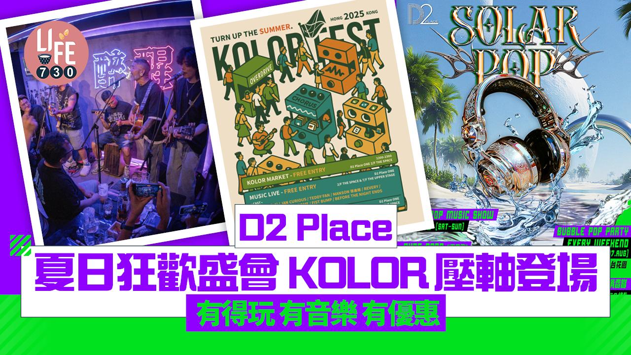 D2 Place夏日狂歡盛會 KOLOR壓軸登場 有得玩 有音樂 有優惠 