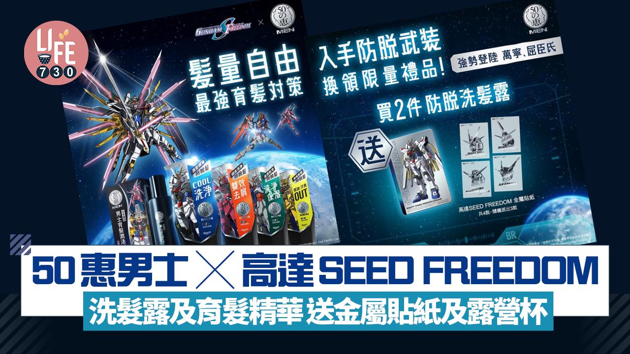 50惠男士 x 高達SEED FREEDOM 洗髮露及育髮激活精華 送金屬貼紙及露營杯