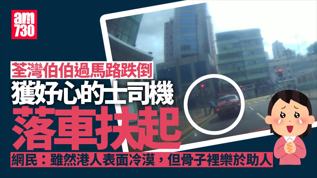 好人好事｜伯伯過馬路不慎跌倒 的哥落車助一把 網民：大好人(有片)