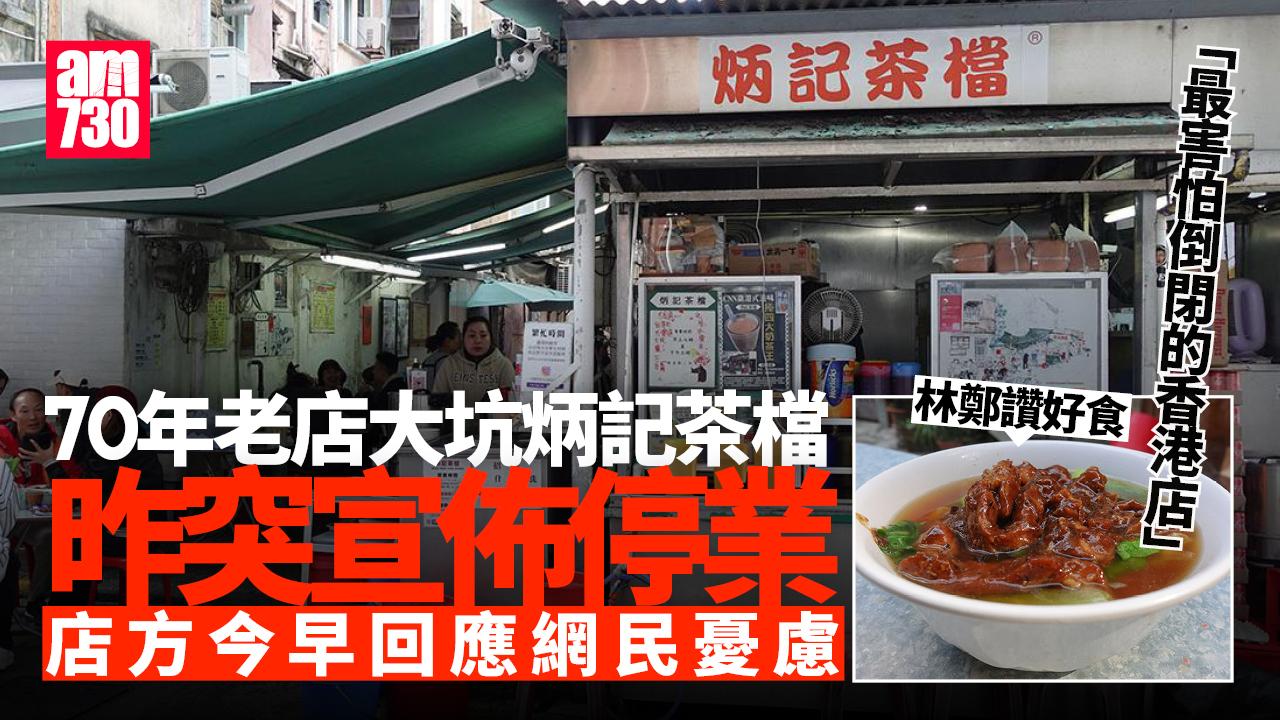 大坑炳記茶檔開業逾70年即日起停業　店方澄清非結業：人手夠馬上開工