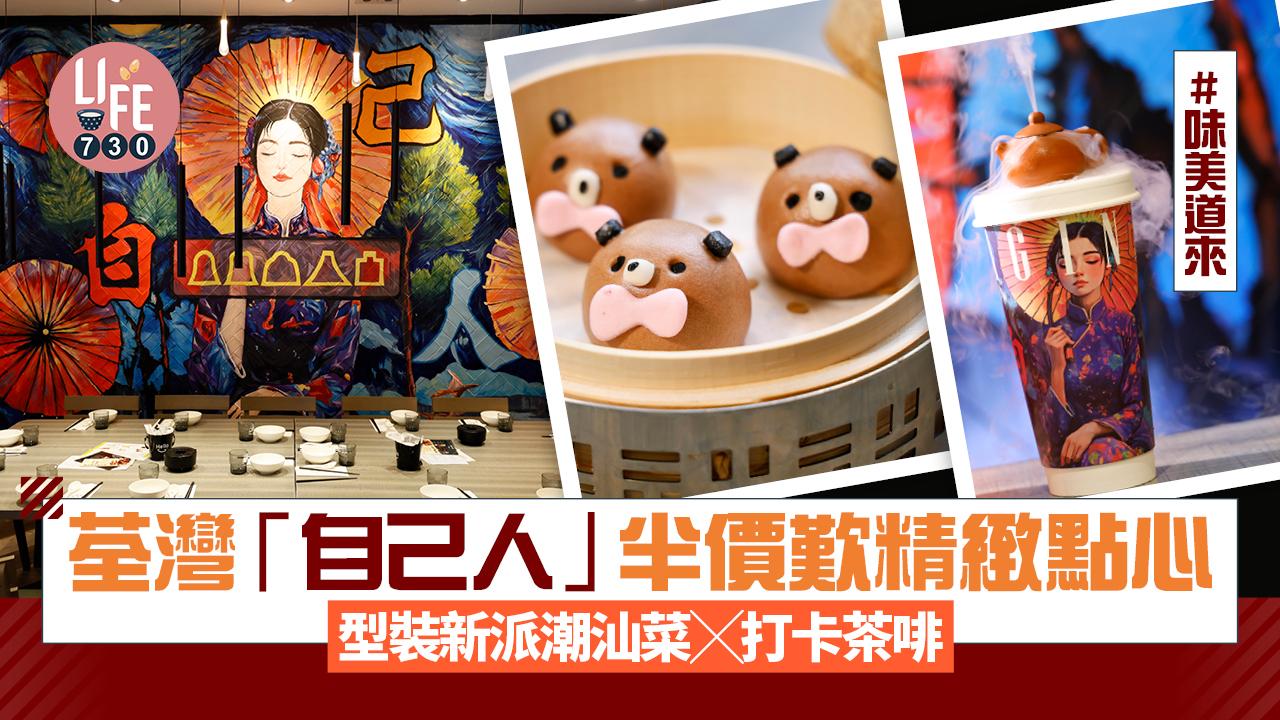 味美道來｜荃灣「自己人」半價精緻點心 型裝新派潮汕菜x打卡茶啡(有片)