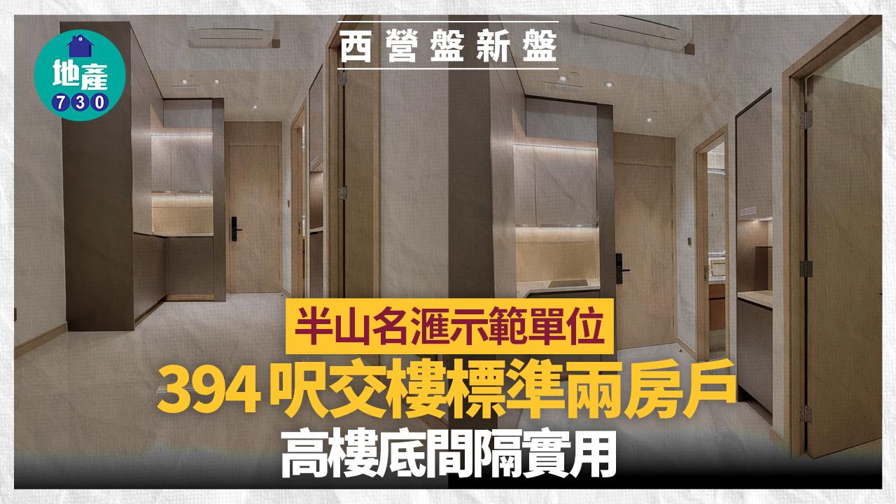 半山名滙示範單位｜394呎交樓標準兩房戶 高樓底間隔實用(多圖有片)｜西營盤新盤