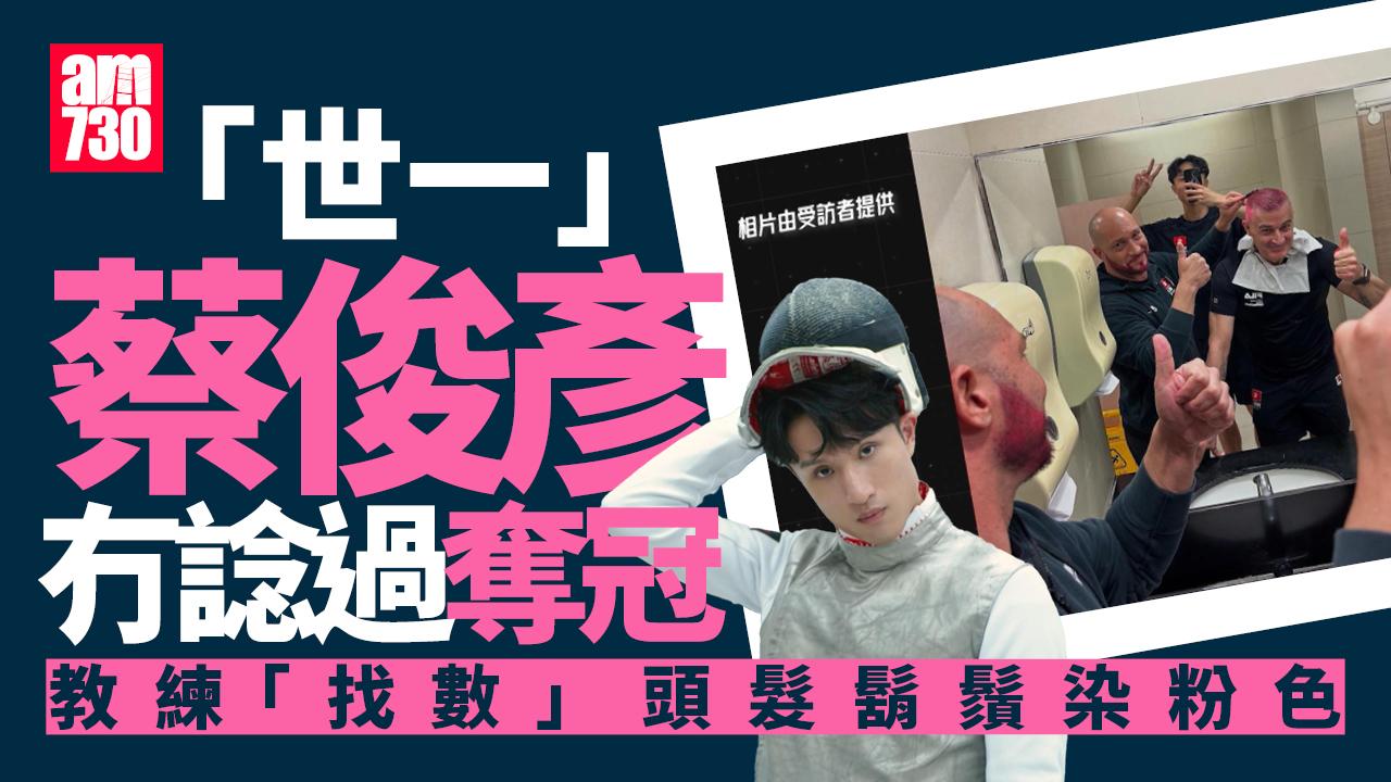 蔡俊彥花劍奪冠教練「找數」頭髮鬍鬚染粉紅 靠小聰明打花劍遇內地對手有挑戰