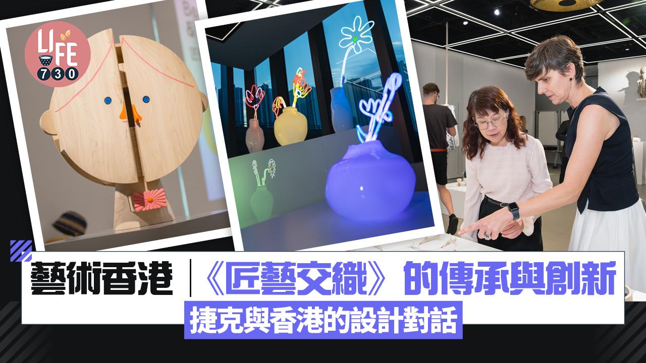 藝術香港︱《匠藝交織》的傳承與創新 捷克與香港的設計對話
