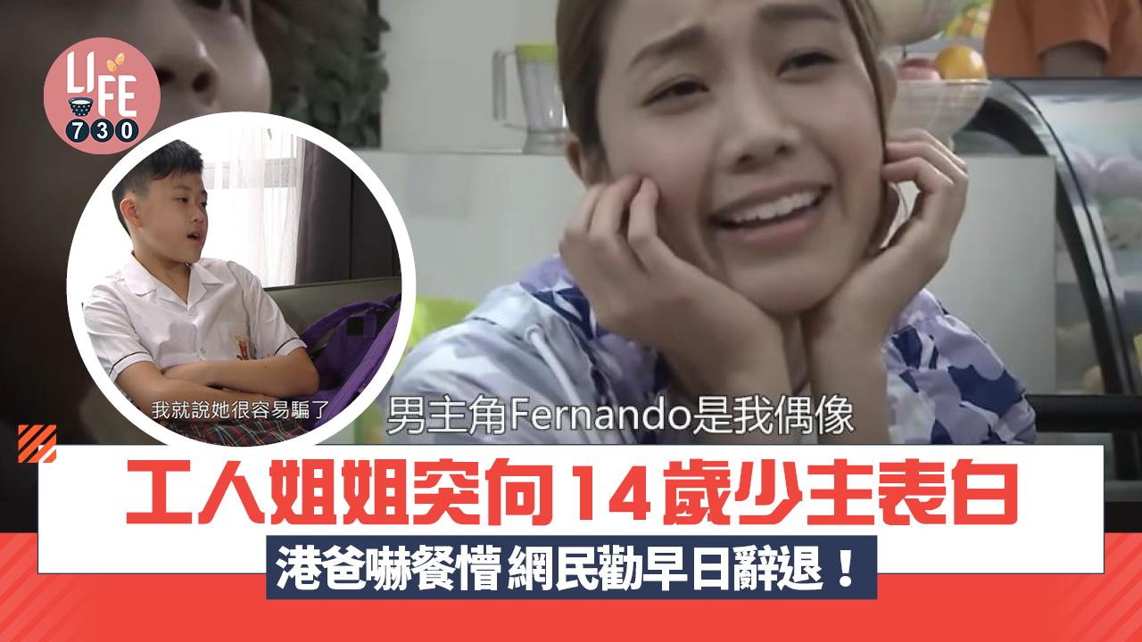 網上熱話｜工人姐姐向14歲少主示愛 港爸嚇餐懵 網民勸早日辭退！