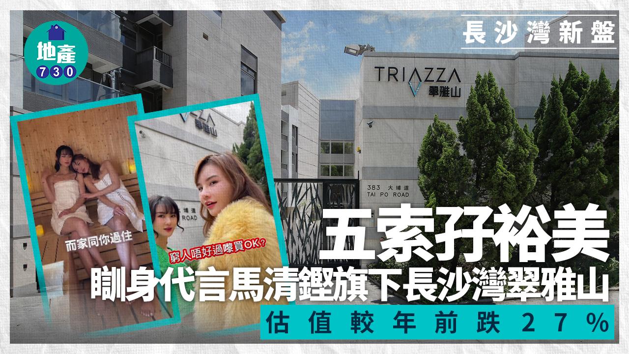 五索孖裕美瞓身代言馬清鏗旗下長沙灣翠雅山 估值較年前跌27%(多圖)