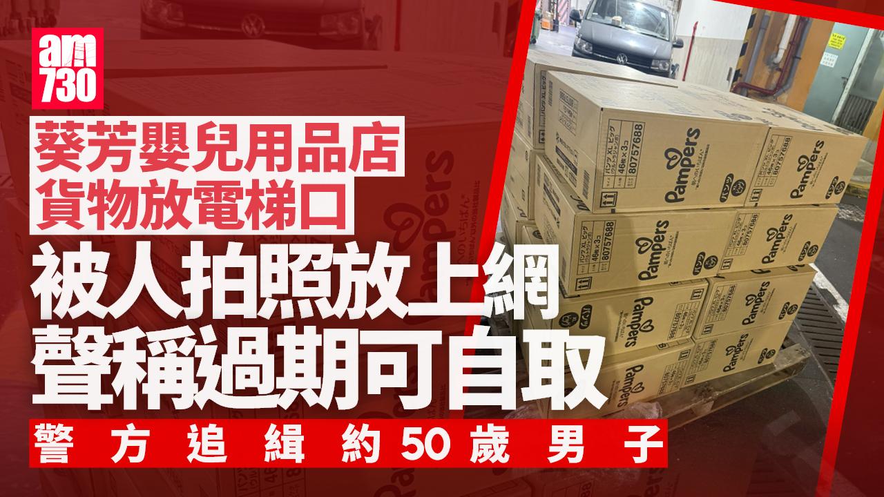葵芳嬰兒用品店24箱尿片遭擺上網自取 警緝五旬漢