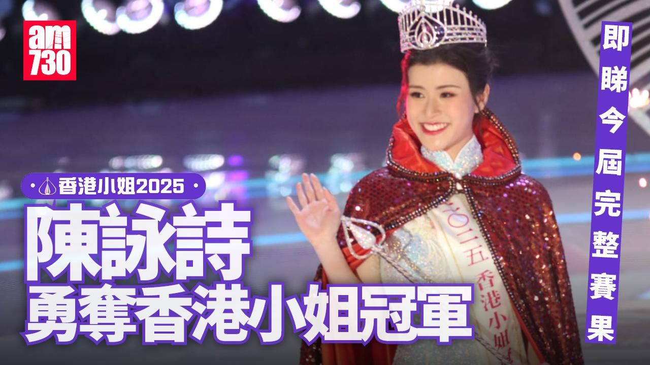 香港小姐2025｜9號陳詠詩勇奪冠軍 施宇琪奪亞袁文靜Rap出季軍