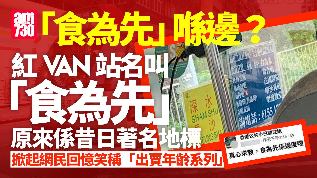 網上熱話｜食為先喺邊？一個紅Van地名掀網民回憶：即刻諗起維他奶