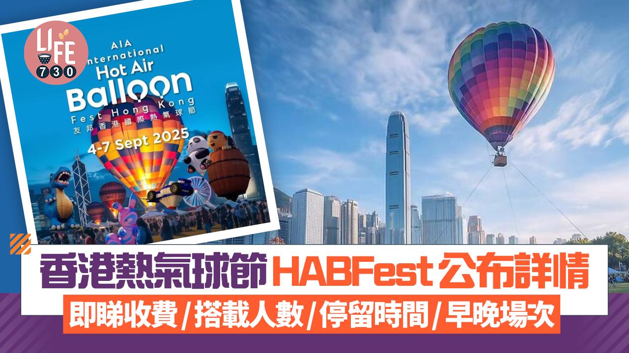 香港熱氣球節HABFest公布詳情 即睇收費/搭載人數/停留時間/早晚場次