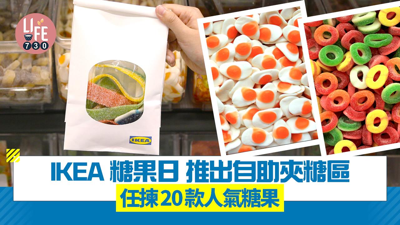IKEA 糖果日！推出自助夾糖區 20款人氣糖果任揀